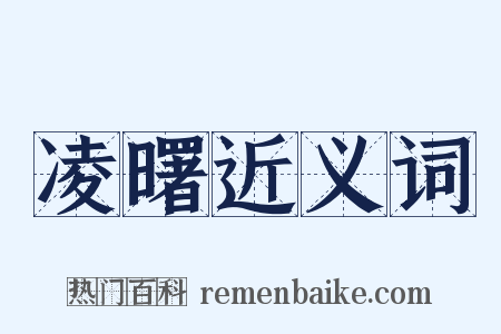 凌曙近义词是什么意思的图片